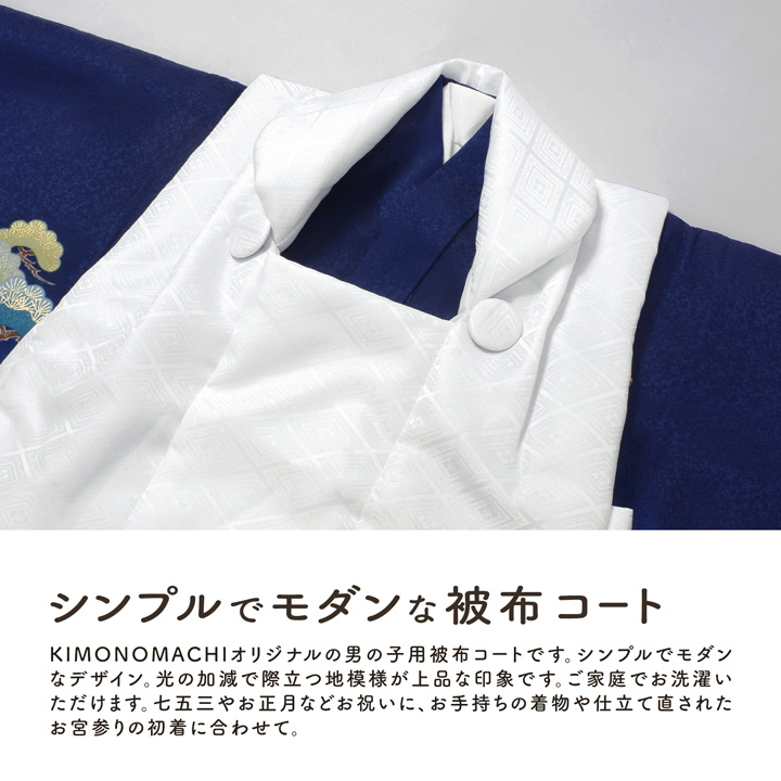 七五三 着物 3歳 男の子 被布コート 単品「白 菱」中綿入り KIMONOMACHI オリジナル 男の子用被布コート単品 3才 男児用 三歳被布コート(メール便不可) 関連画像1