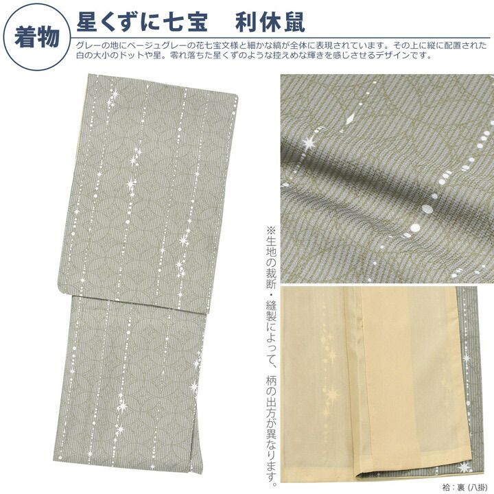 KIMONOMACHI 洗える着物 セット「袷着物：星くずに七宝利休鼠＋