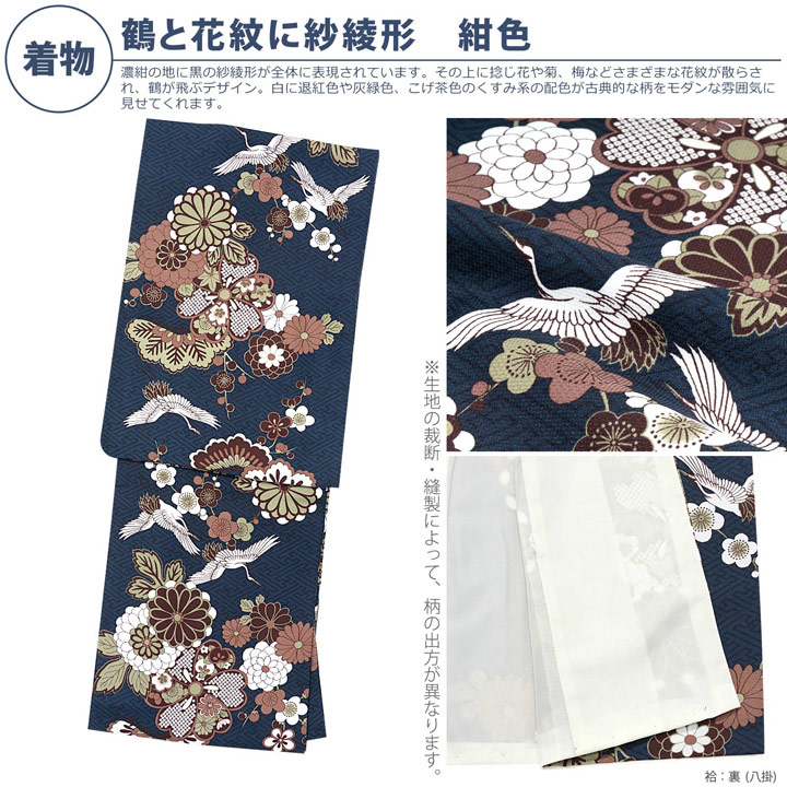 KIMONOMACHI 洗える着物 セット「袷着物：鶴と花紋に紗綾形紺色＋京