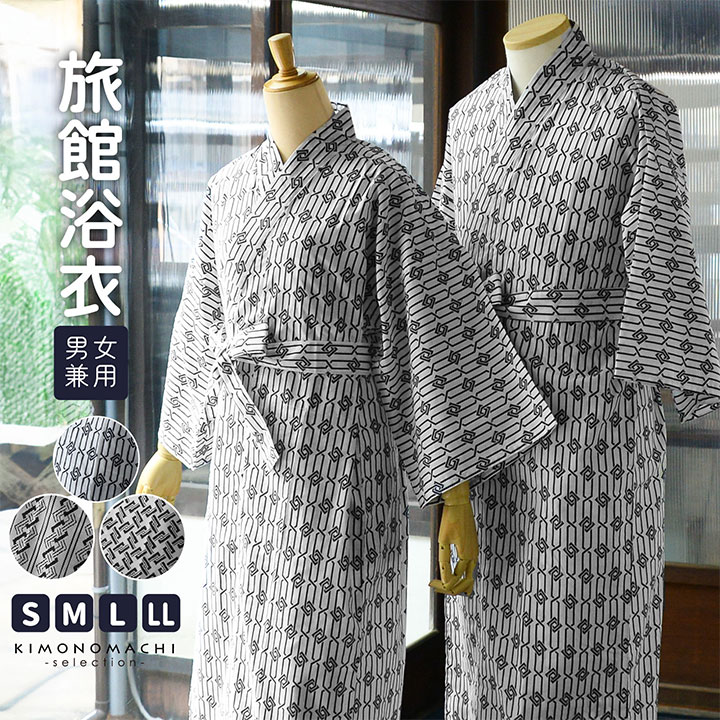 旅館浴衣 浴衣 寝巻き 2点セット(浴衣+共布帯)「子持ち角繋ぎ・変わり吉原繋ぎ・釘抜に輪繋ぎ 全3柄」S/M/L/LL サイズ 男女兼用 寝間着 寝巻 男性 女性 メンズ レディース 介護 パジャマ 温泉浴衣 入院着 ペアルック ユニセックス【メール便不可】