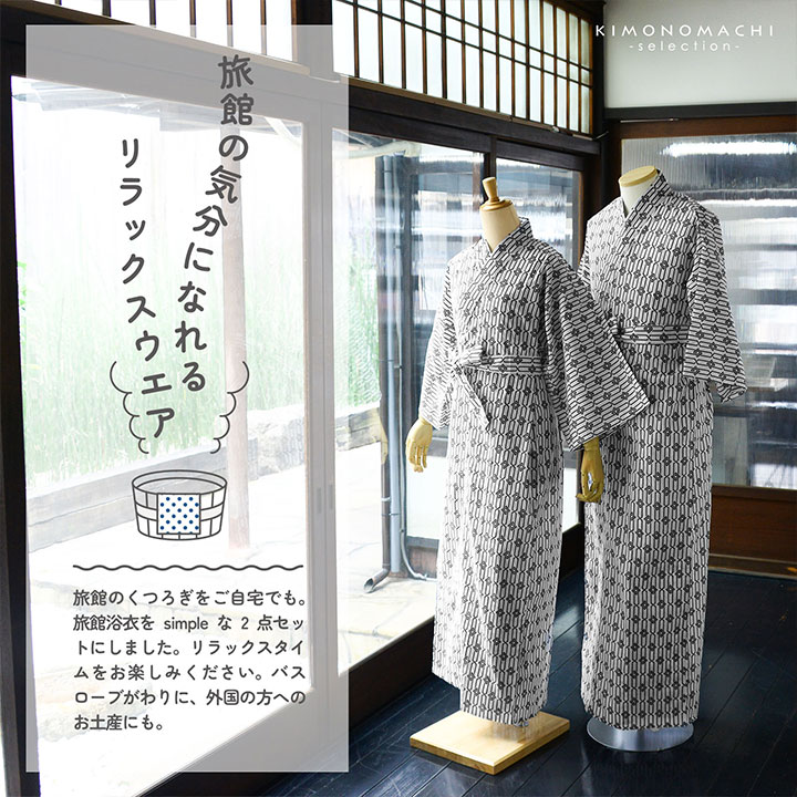 旅館浴衣 浴衣 寝巻き 2点セット(浴衣+共布帯)「子持ち角繋ぎ・変わり吉原繋ぎ・釘抜に輪繋ぎ 全3柄」S/M/L/LL サイズ 男女兼用 寝間着 寝巻 男性 女性 メンズ レディース 介護 パジャマ 温泉浴衣 入院着 ペアルック ユニセックス【メール便不可】