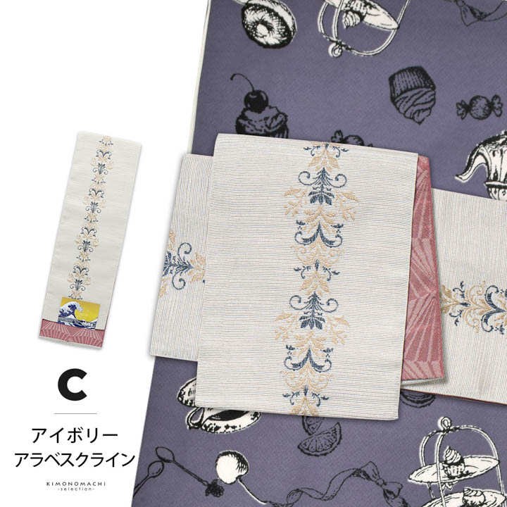 半幅帯 オルザ oluza oruza 単品「ブラック グレージュ アイボリー