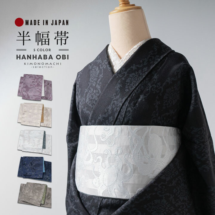 半幅帯 オルザ oluza oruza 単品「灰紫色・亜麻色・象牙色・紺色