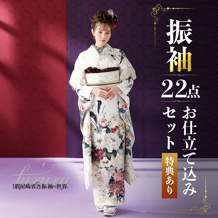 未仕立て 振袖 22点セット「FURURU 白 洋花のリース」仮絵羽 振り袖 正絹 着物 ブランド振袖 成人式 結婚式 結納 パーティー 晴れ着 【メール便不可】