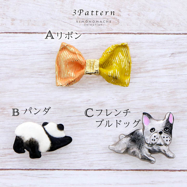 帯留め 単品「リボン・パンダ・フレンチブルドッグ」日本製 洒落小物 着物、浴衣に 帯どめ 帯留 和装小物【メール便不可】