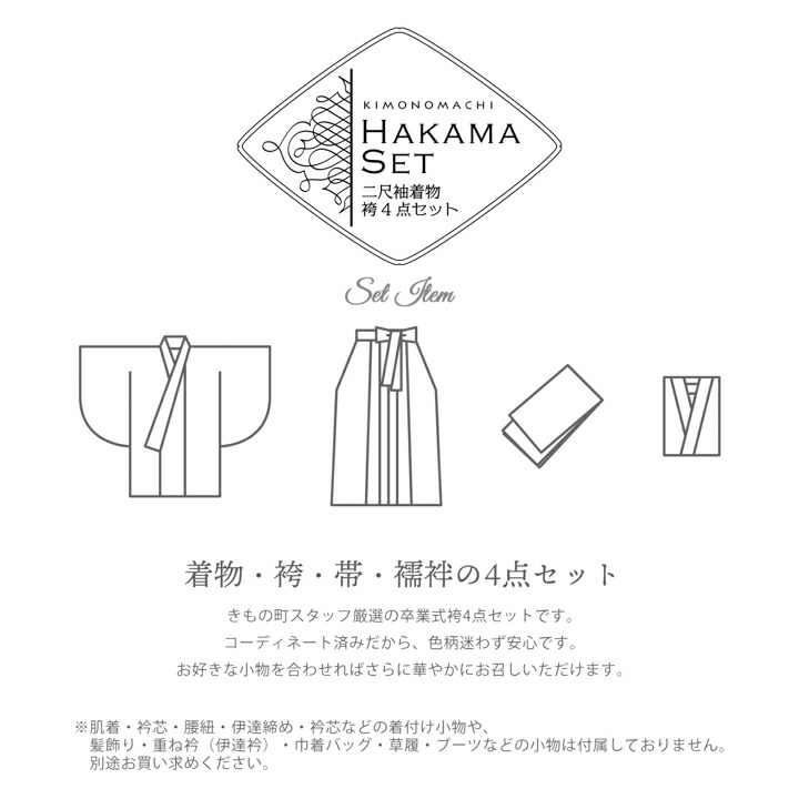 袴 セット 卒業式 女性 4点セット「二尺袖：丸花更紗に菱 紺鼠色＋袴