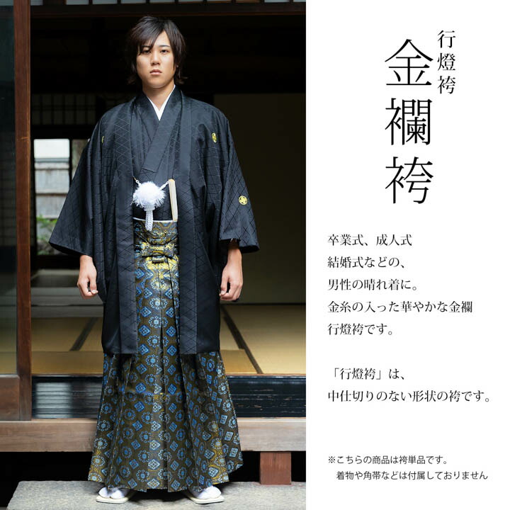 男性 袴 金襴袴 行灯袴 単品「生成り蜀江文・桜鼠色系段ぼかし亀甲文・紺地蜀江文・黒色系段ぼかし亀甲文」S/M/L/LL サイズ 卒業式 成人式 稽古 紳士 おとこ 着物 結婚式 メンズ【メール便不可】