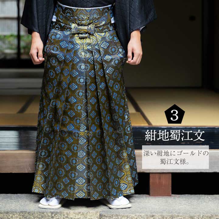 男性 袴 金襴袴 行灯袴 単品「生成り蜀江文・桜鼠色系段ぼかし亀甲文・紺地蜀江文・黒色系段ぼかし亀甲文」S/M/L/LL サイズ 卒業式 成人式 稽古 紳士 おとこ 着物 結婚式 メンズ【メール便不可】