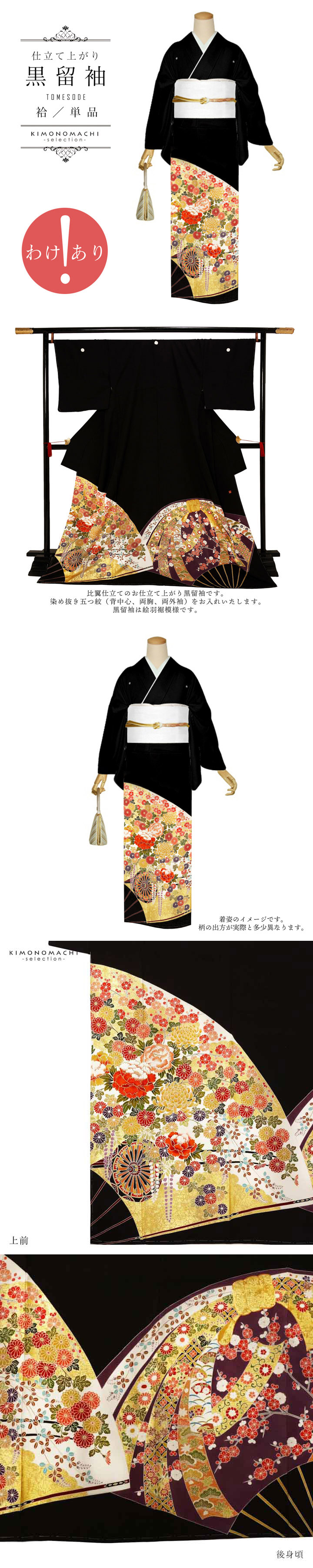 【訳アリ】黒留袖 お仕立て上がり 単品「扇取り 花車と束ね熨斗」正絹 紋入れ代込み 留袖 結婚式 袷 プレタ 仕立てあがり【メール便不可】