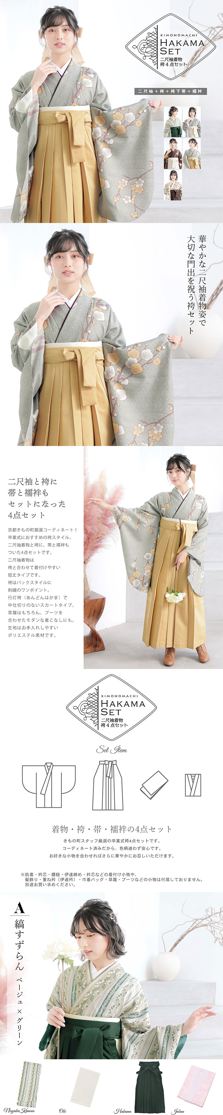 袴4点セット