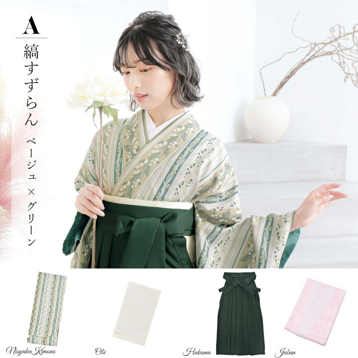 卒業式　袴セット 袴 セット 卒業式 小学生 二尺袖 着物 販売| きもの館 創美苑