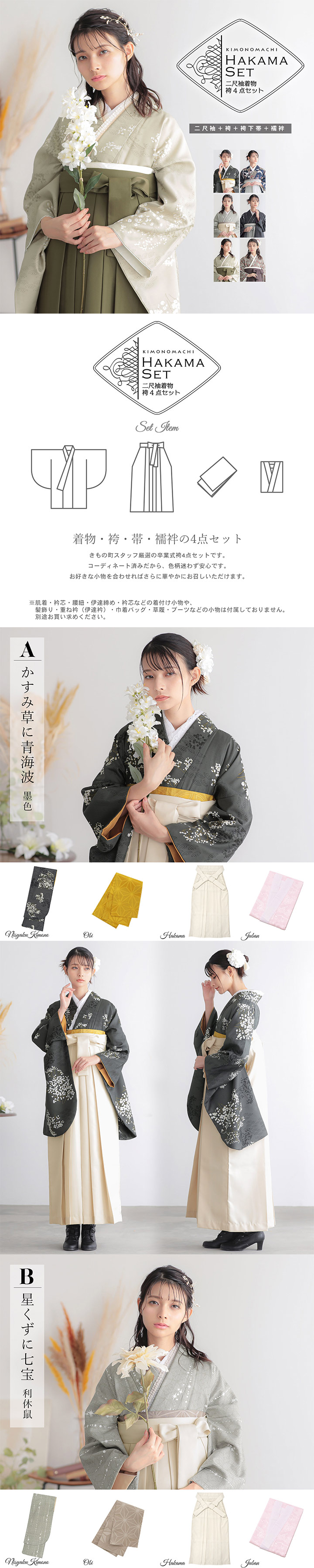 袴4点セット