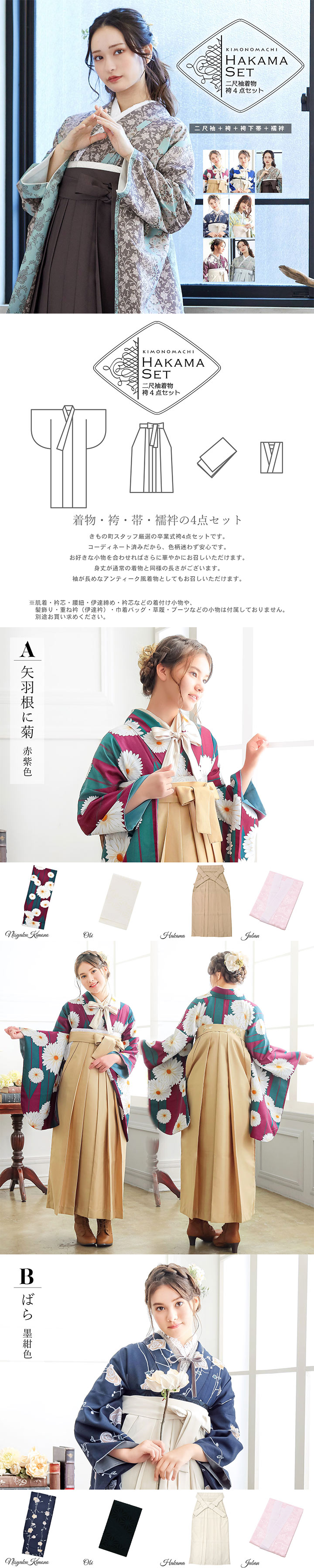 袴4点セット