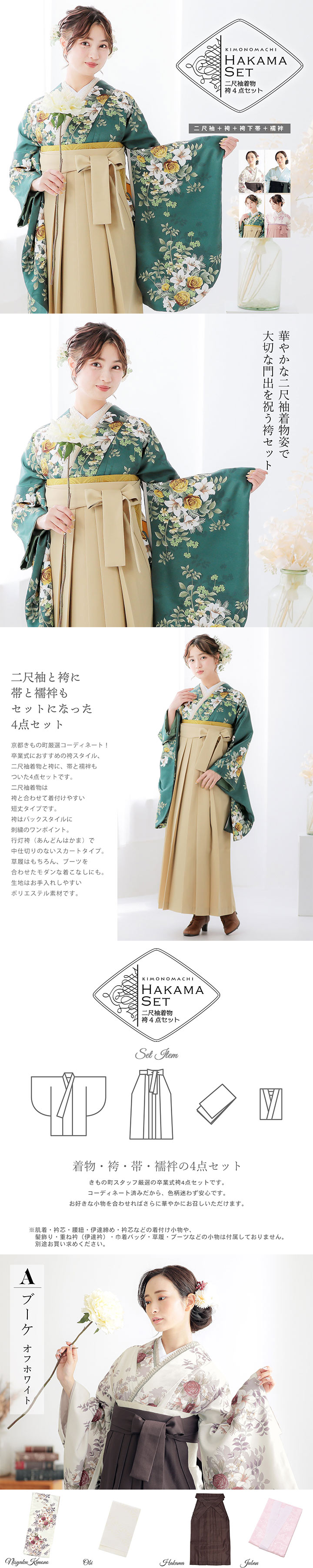 袴4点セット