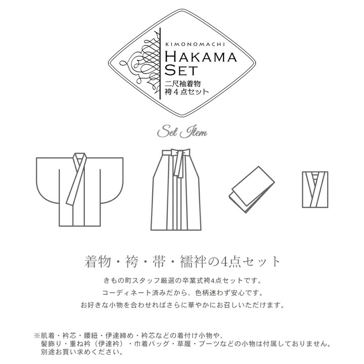 袴 セット 卒業式 女性 4点セット「二尺袖+刺繍袴+袴下帯+襦袢」卒業式 女性 レディース お仕立て上がり 袴セット 二尺袖着物セット 着物 (メール便不可)の画像