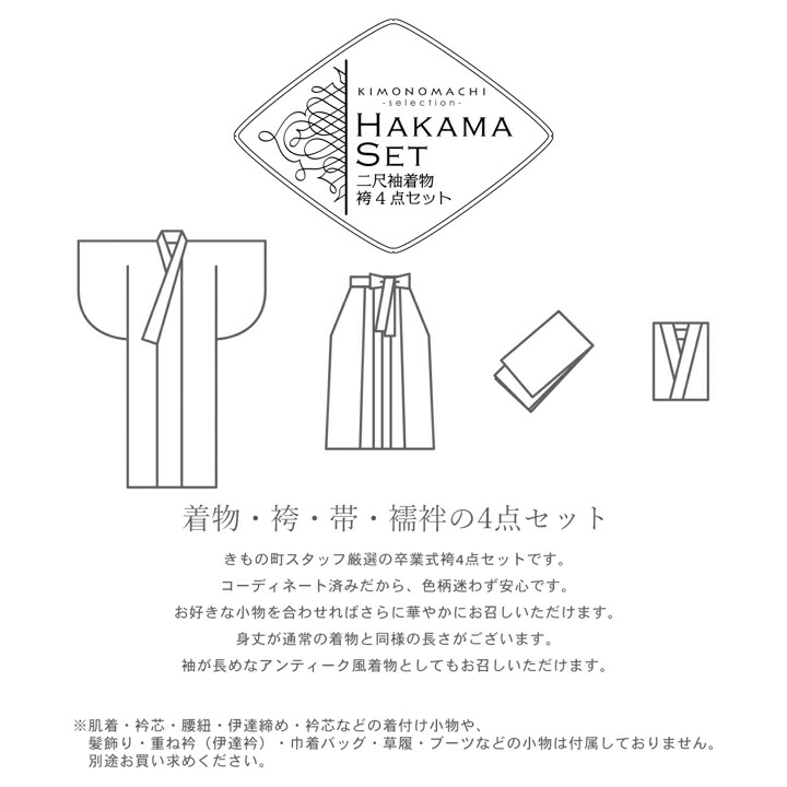 袴 セット 卒業式 女性 4点セット「二尺袖+刺繍袴+袴下帯+襦袢」卒業式 女性 レディース お仕立て上がり 袴セット 二尺袖着物セット 着物(メール便不可)の画像