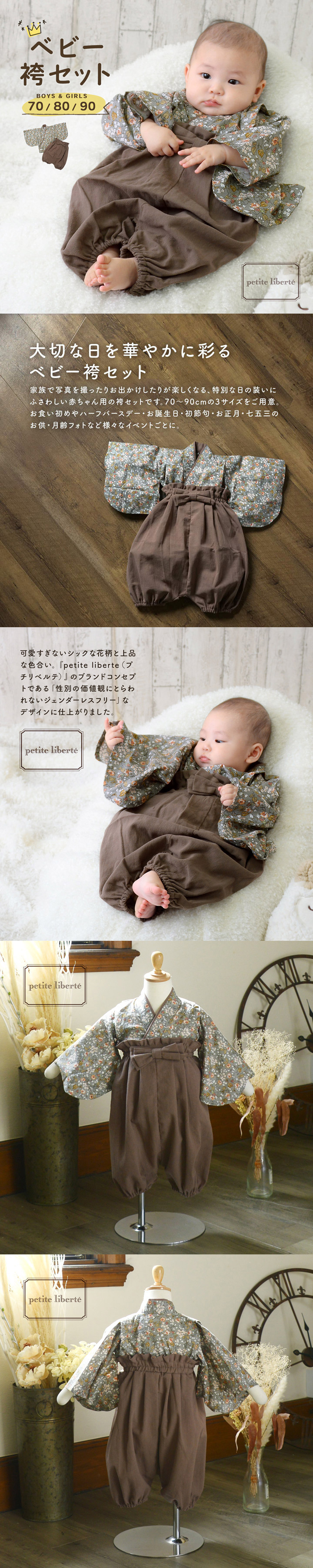 ベビー 袴セット 男の子 女の子 petite liberte プチリベルテ「野の花 グレー×モカブラウン」70cm/80cm/90cm カバーオール ベビー服 子供服 新生児 ひな祭り お食い初め お宮参り【メール便不可】