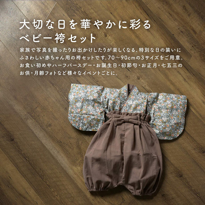 KIMONOMACHI ベビー 袴セット 男の子 女の子 petite liberte