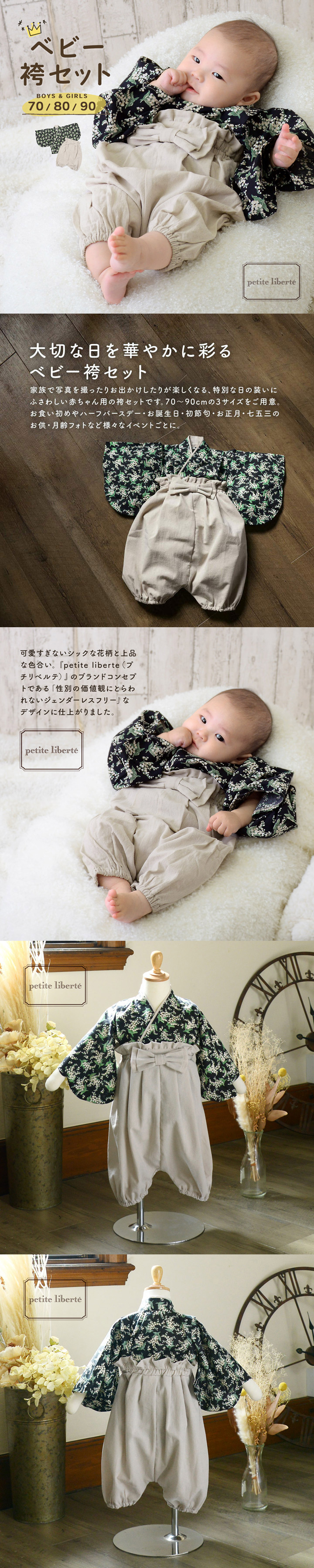 ベビー 袴セット 男の子 女の子 petite liberte プチリベルテ「すずらん ブラック×サンドベージュ」70cm/80cm/90cm カバーオール ベビー服 子供服 新生児 ひな祭り お食い初め お宮参り【メール便不可】