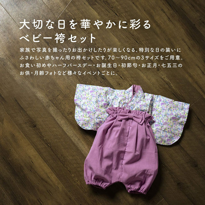 KIMONOMACHI ベビー 袴セット 男の子 女の子 petite liberte