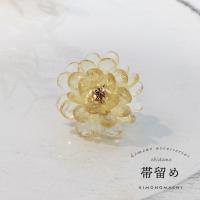 帯留