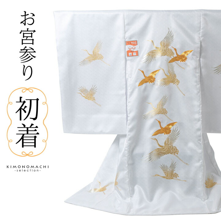 贅沢屋の お宮参り産着 女の子 男の子 祝い着「白 一 一つ身 飛鶴」日本製 お宮参り用品