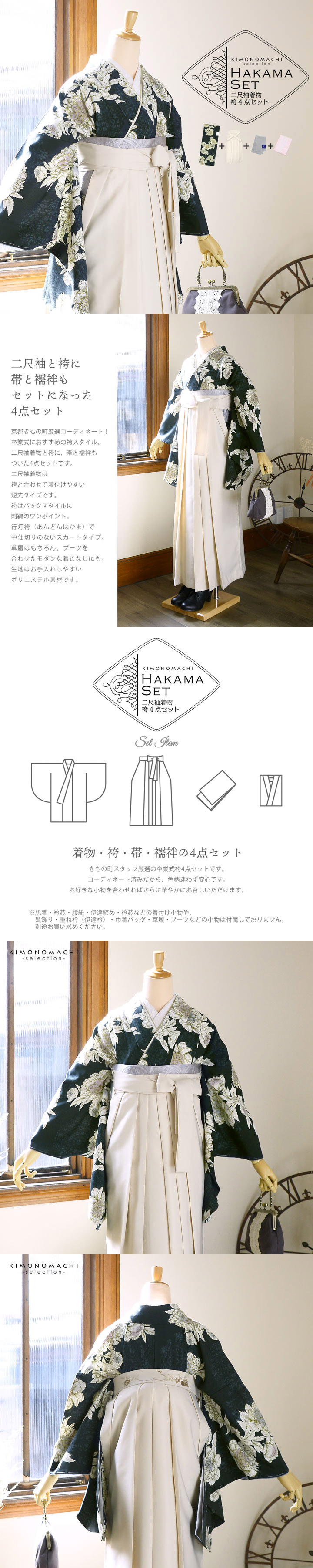袴 セット 卒業式 女性 4点セット「二尺袖：牡丹 黒緑+刺繍袴：オフホワイト+袴下帯：シルバーグレー+襦袢」卒業式 女性 レディース お仕立て上がり 袴セット 二尺袖着物セット 着物 二尺着物 袴【メール便不可】