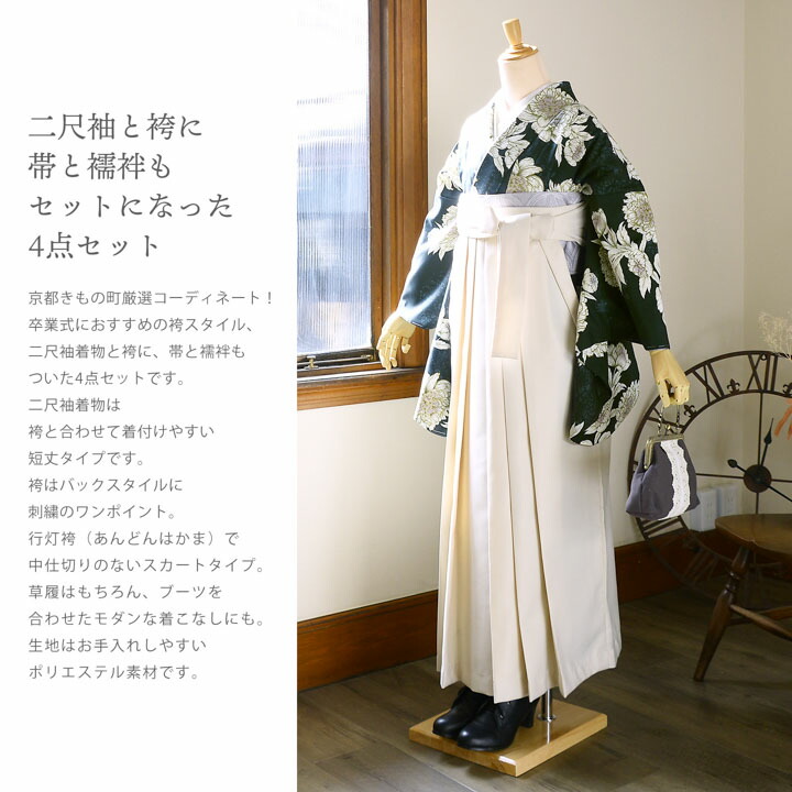 袴 セット 卒業式 女性 4点セット「二尺袖：牡丹 黒緑+刺繍袴：オフ