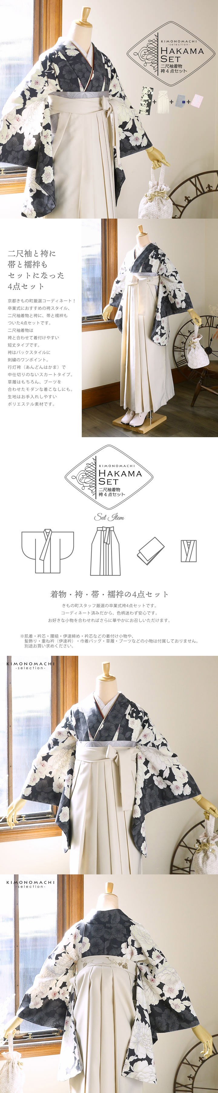 袴 セット 卒業式 女性 4点セット「二尺袖:牡丹に桜 墨色×グレー+刺繍袴:オフホワイト+袴下帯:シルバーグレー+襦袢」卒業式 女性 レディース お仕立て上がり 袴セット 二尺袖着物セット 着物 二尺着物 袴【メール便不可】