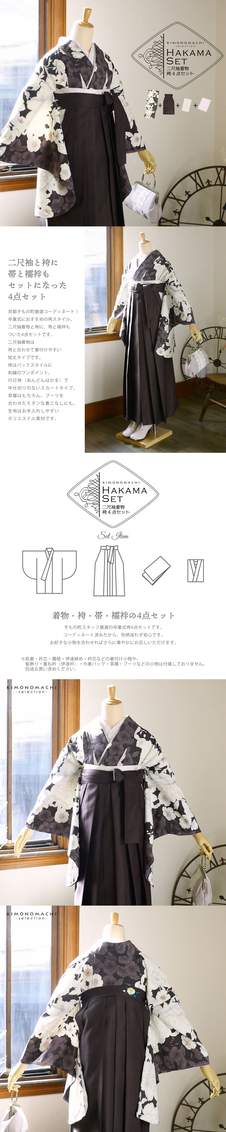袴 セット 卒業式 女性 4点セット「二尺袖:牡丹に桜 こげ茶×ココア+刺繍袴:アンティークブラウン+袴下帯:白+襦袢」卒業式 女性 レディース お仕立て上がり 袴セット 二尺袖着物セット 着物 二尺着物 袴【メール便不可】