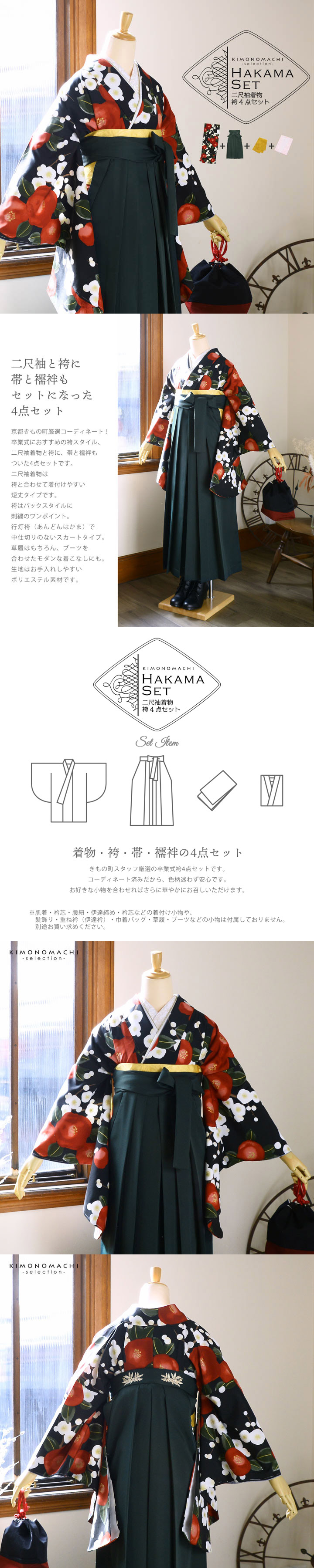 袴 セット 卒業式 女性 4点セット「二尺袖:梅椿 黒地+刺繍袴:ダークグリーン+袴下帯:イエローオーカー+襦袢」卒業式 女性 レディース お仕立て上がり 袴セット 二尺袖着物セット 着物 二尺着物 袴【メール便不可】