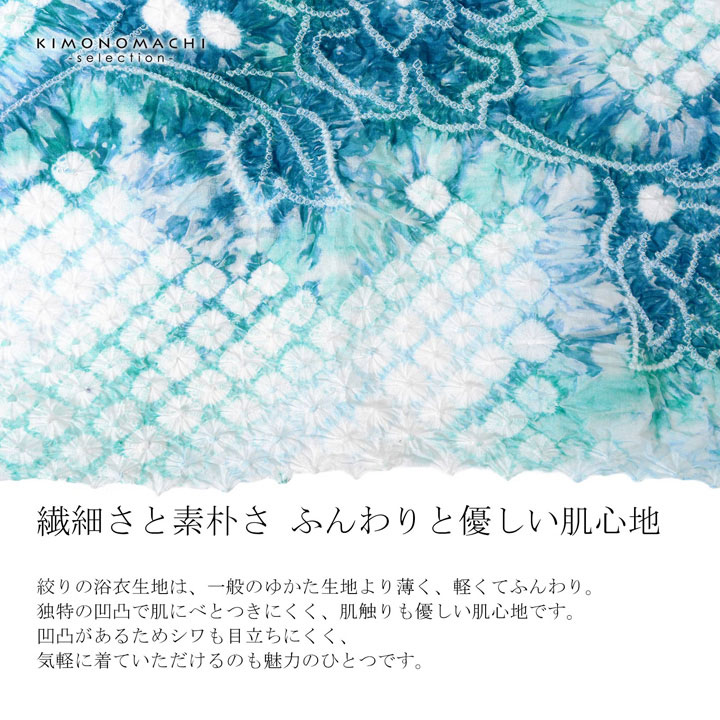 爆買 絞り浴衣反物 花しぼり「古織部、唐花 水色×花浅葱」有松