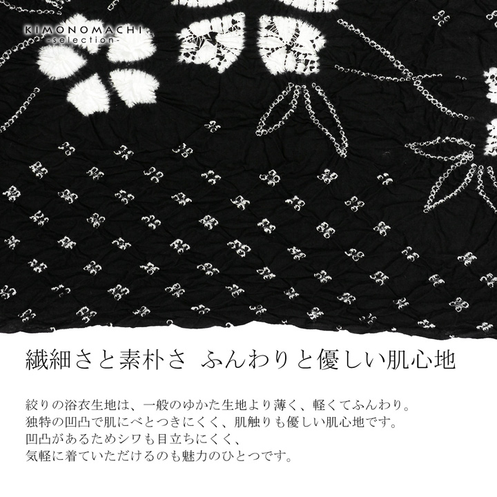 絞り浴衣反物 花しぼり「新鮮、お花 黒」有松絞り 女性浴衣 レディース浴衣 絞り浴衣 綿浴衣 未仕立て(メール便不可)の画像