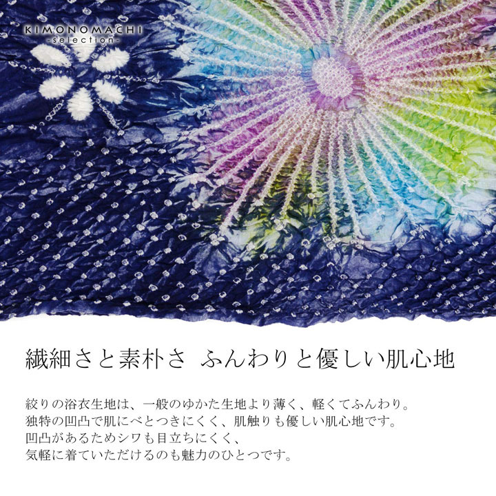 絞り浴衣反物 花しぼり「スターライト 紺×虹色」有松絞り 女性