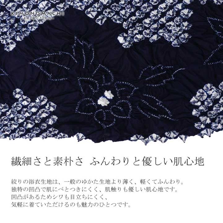 絞り浴衣反物「鬼灯 濃紺」有松絞り 女性浴衣 レディース浴衣 絞り浴衣 綿浴衣 未仕立て(メール便不可)の画像