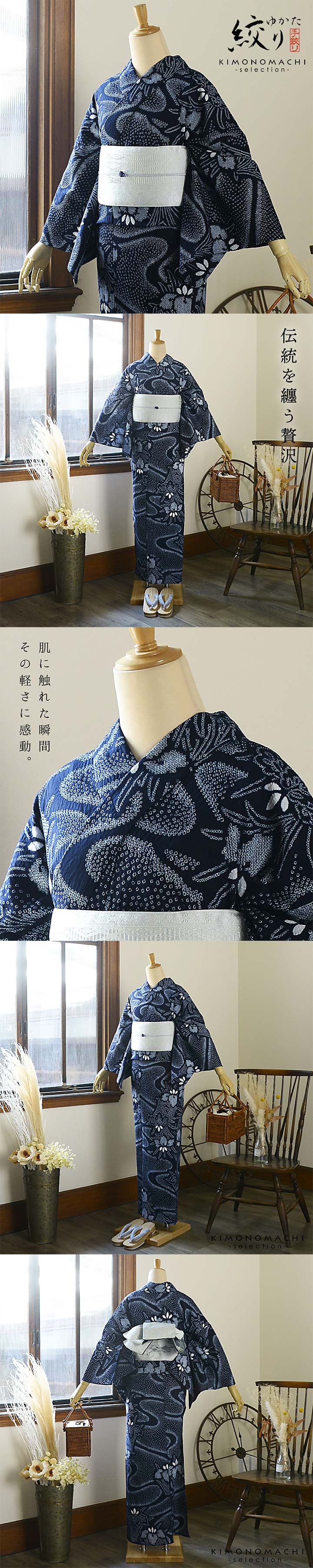 お仕立て上がり絞り浴衣単品「流水に杜若 濃紺（天女）」有松絞り 女性