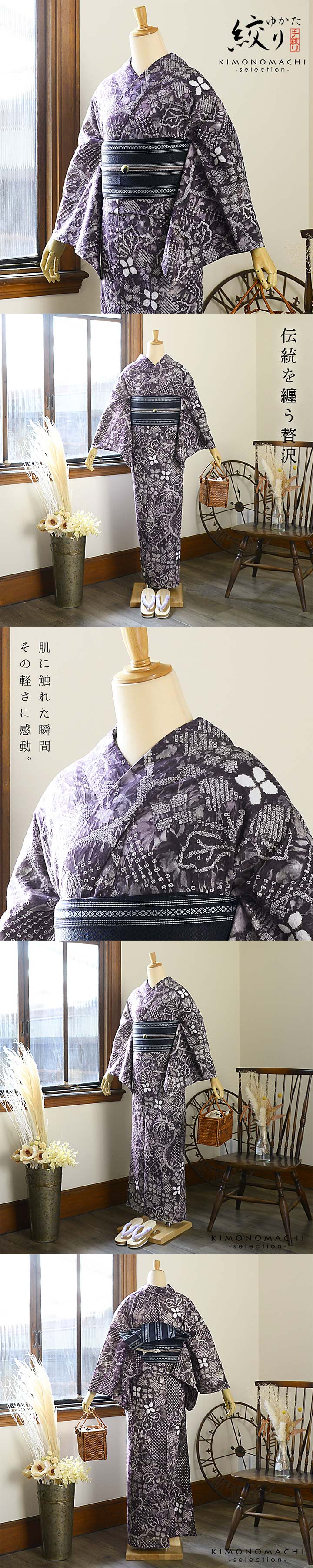 お仕立て上がり絞り浴衣単品「唐草に花 滅紫色（明媚）」有松絞り 女性