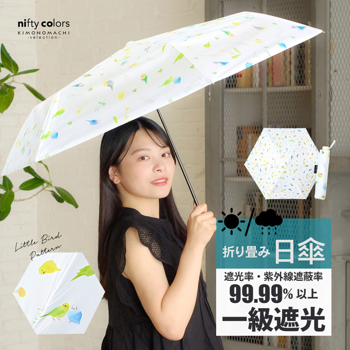 日傘 晴雨兼用「nifty colors 遮光ことりスレンダーミニ 2482」遮光 遮