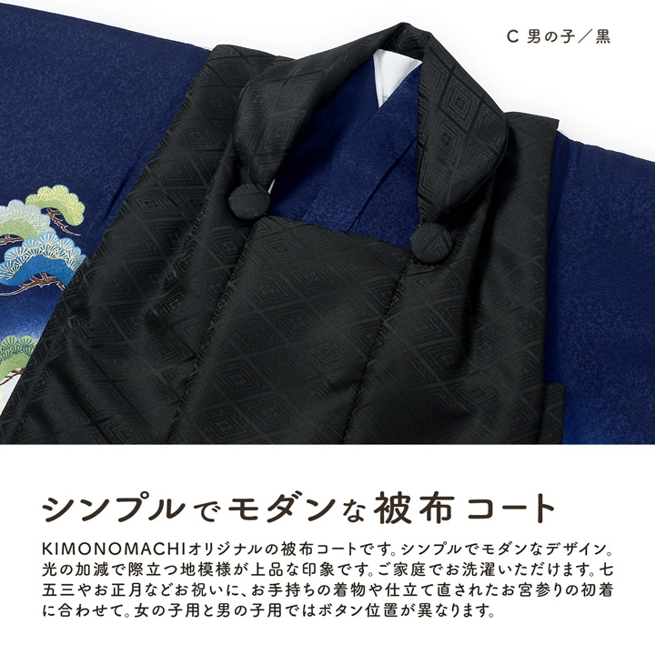 KIMONOMACHI 七五三 着物 3歳 男の子・女の子 被布コート 単品「黒 菱