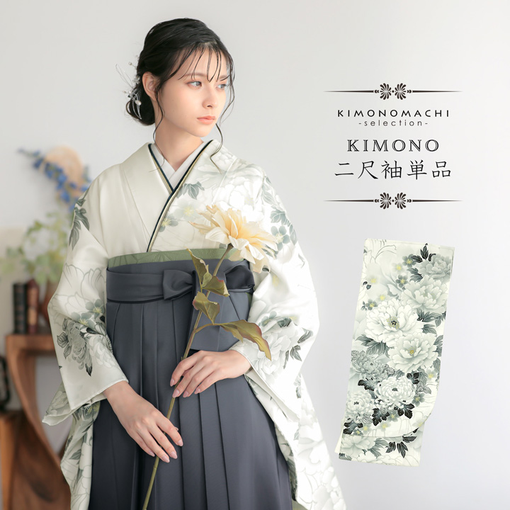 二尺袖着物 単品 絵羽「白地、灰黄緑 牡丹に菊」Fサイズ お仕立て