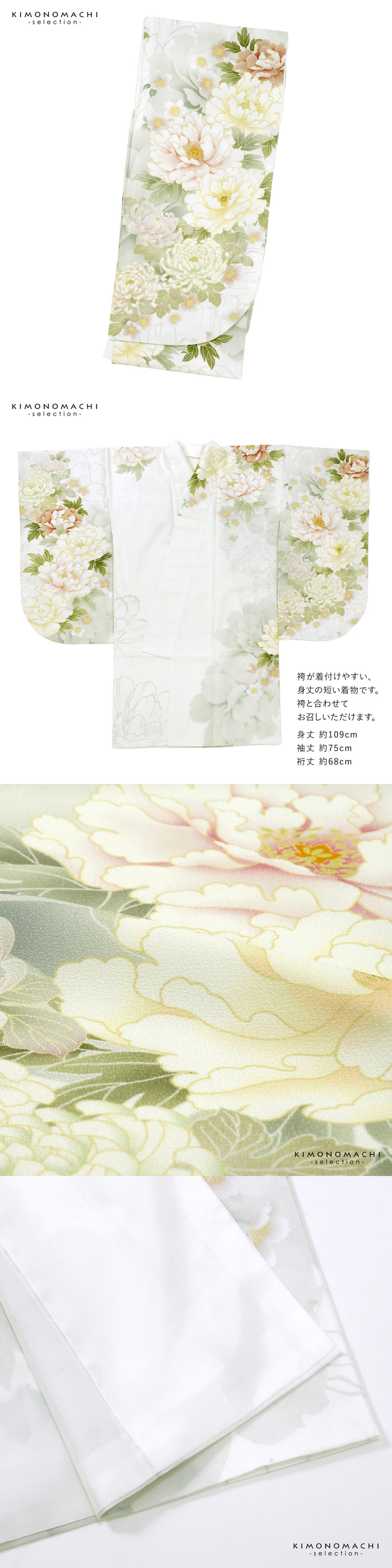 二尺袖着物 単品 絵羽「白地、白緑 牡丹に菊」Fサイズ お仕立て上がり