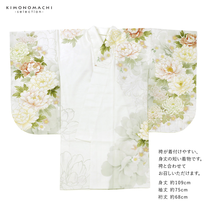 二尺袖着物 単品 絵羽「白地、白緑 牡丹に菊」Fサイズ お仕立て上がり 短丈 ショート丈 レディース 洗える着物 二尺袖 着物 袴に合わせて 卒業式 謝恩会【メール便不可】 二尺袖着物 単品 絵羽「白地、白緑 牡丹に菊」Fサイズ お仕立て上がり