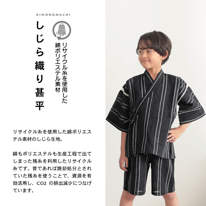 男の子甚平 リサイクル糸 「三色やたら縞、変わりかつお縞、金通縞、変わり縞」 子供甚平 SDGs サステナブル 綿ポリエステル (送料無料)(メール便不可) | KIMONOMACHI | 05