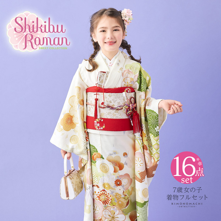 七五三 7歳 四つ身着物フルセット ブランド Shikibu Roman 式部浪漫
