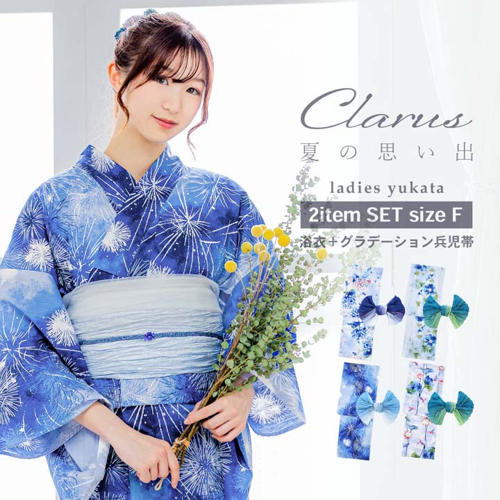 Clarus浴衣2点セット