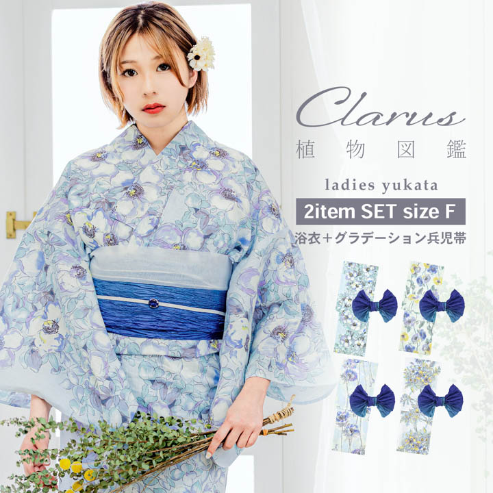 Clarus浴衣2点セット
