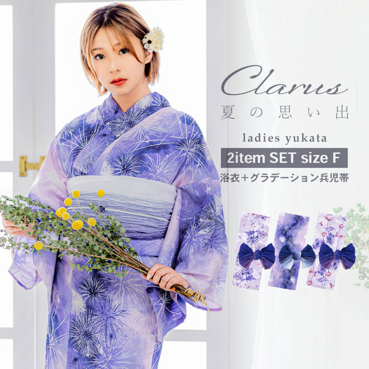 Clarus浴衣2点セット