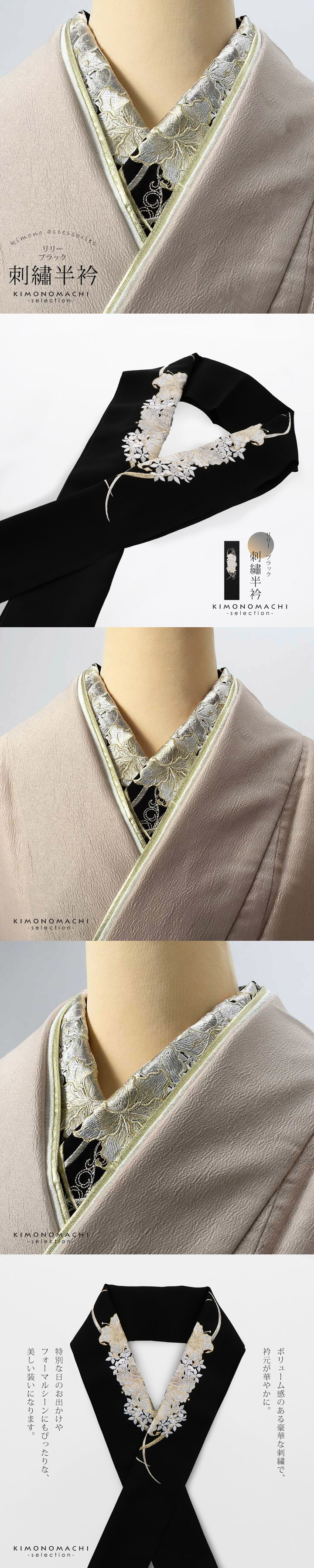 刺繍 半衿 単品 silelly シルエリー「リリー ブラック」日本製 刺繍 刺繍 半衿 単品 silelly シルエリー「リリー ブラック」日本製 刺繍