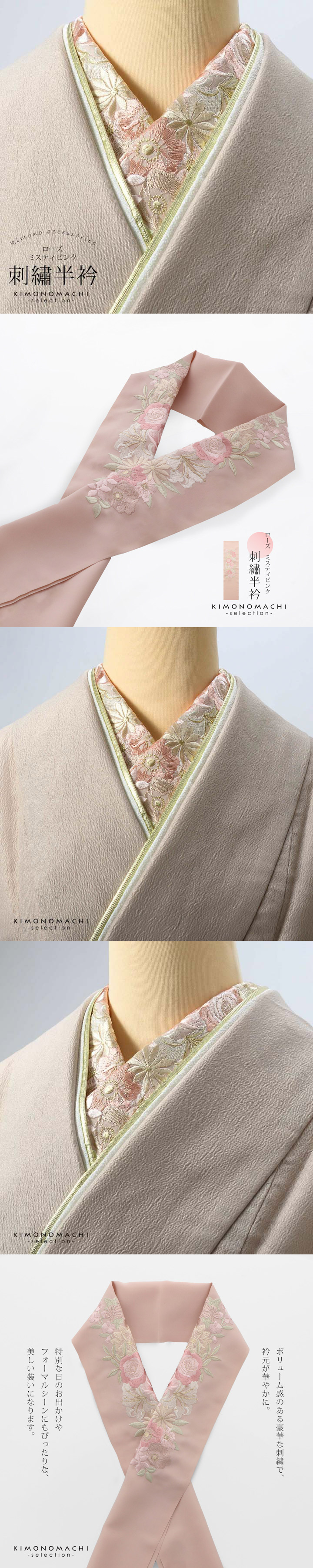 刺繍 半衿 単品 silelly シルエリー「ローズ ミスティピンク」日本製 刺繍半襟 振袖用半衿 前撮り 成人式 刺繍衿 ポリエステル半衿【メール便不可】