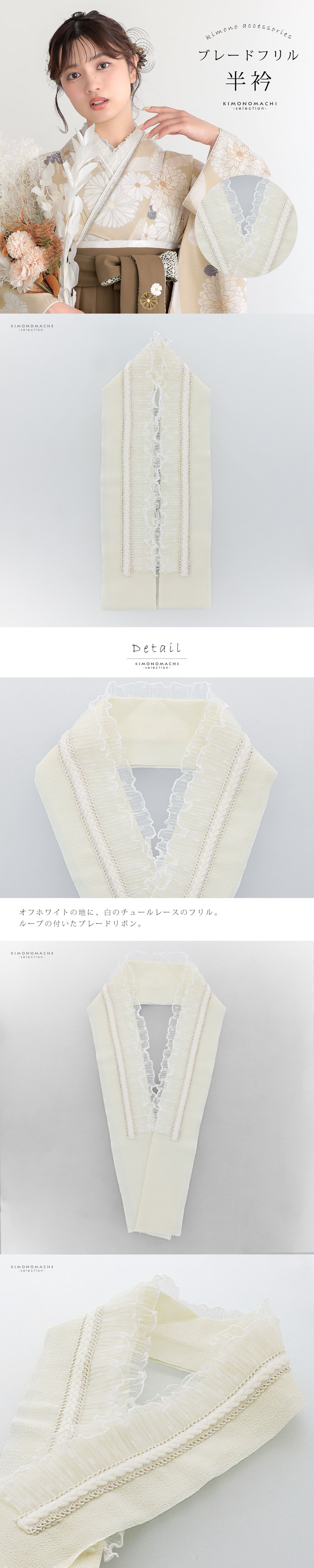 フリル半衿 単品「ブレードフリル オフホワイト」日本製 可愛い フリル